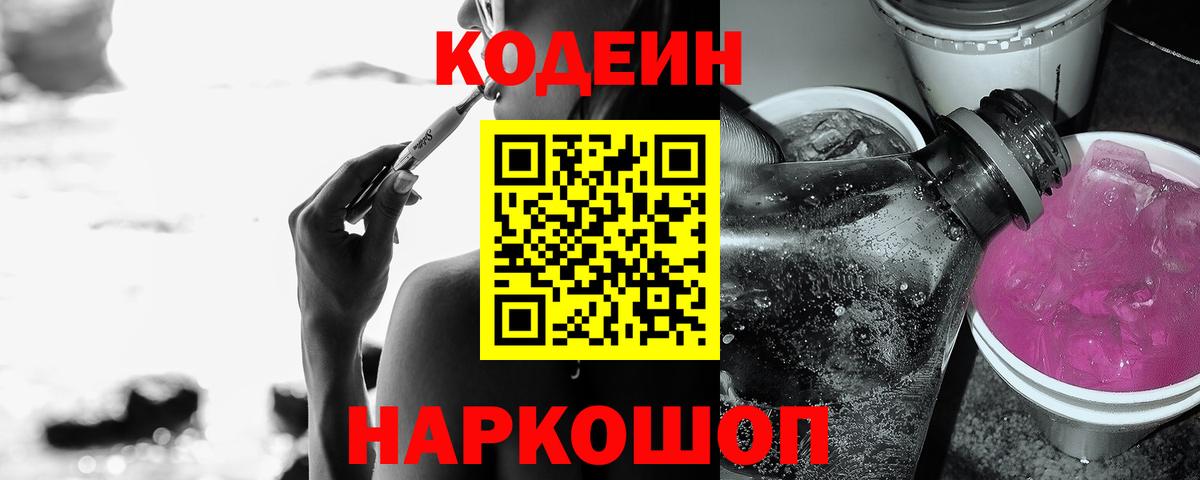 Codein Purple Drank  Вход с VPN  Кропоткин 