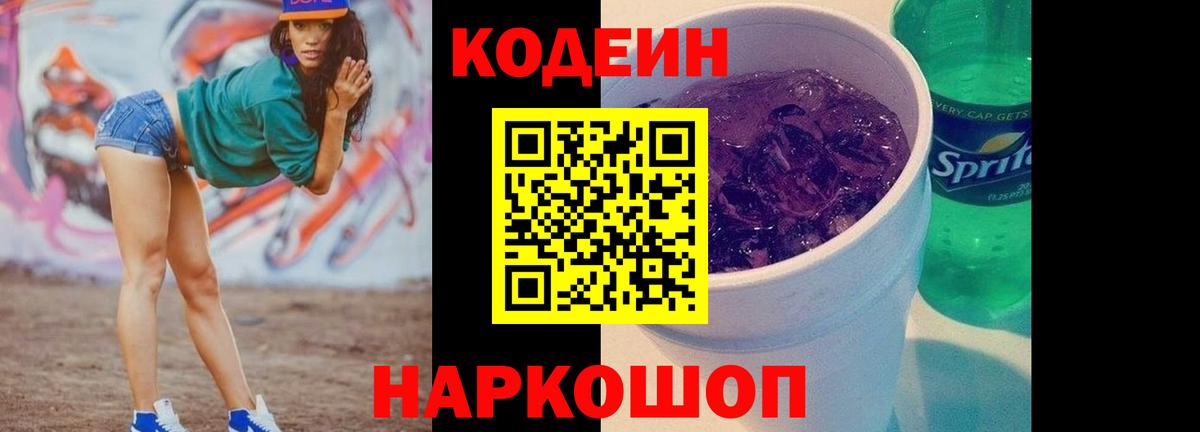 Кодеиновый сироп Lean Purple Drank Кропоткин